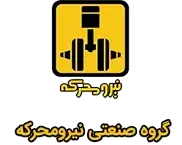 رییس هیات مدیره شرکت نیرو محرکه وابسته به ایران خودرو